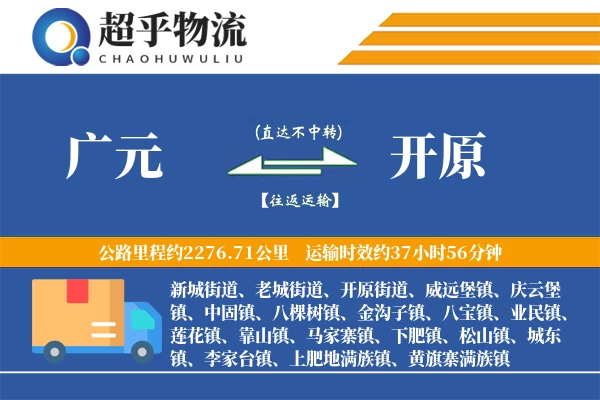 广元到开原物流专线