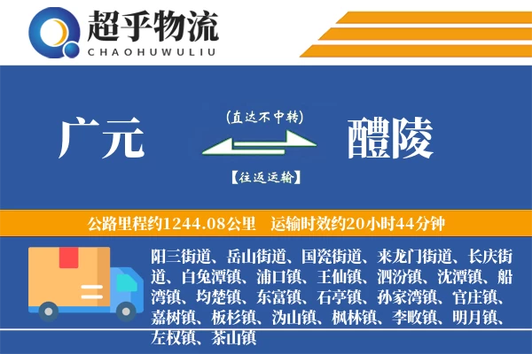 广元到醴陵物流专线