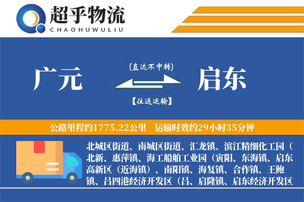 广元到启东物流专线