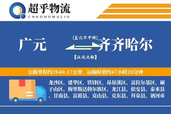 广元到龙江县物流公司