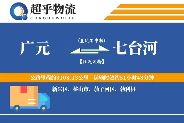 广元到勃利县物流公司