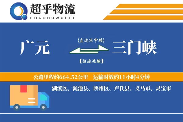 广元到三门峡物流专线