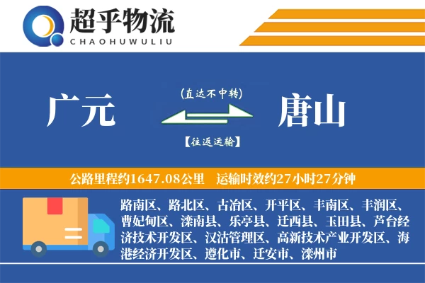 广元到唐山物流专线