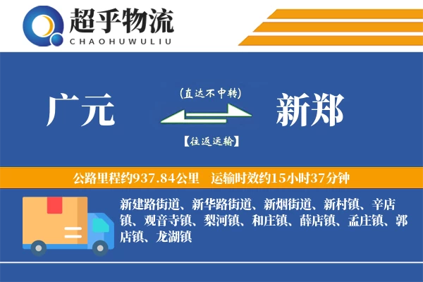 广元到新郑物流专线