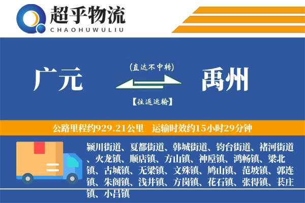 广元到禹州物流专线