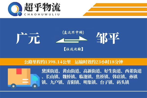 广元到邹平物流专线