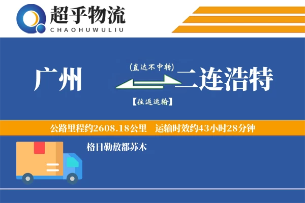 广州到二连浩特物流专线