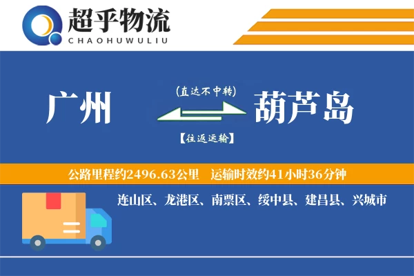 广州到葫芦岛物流专线