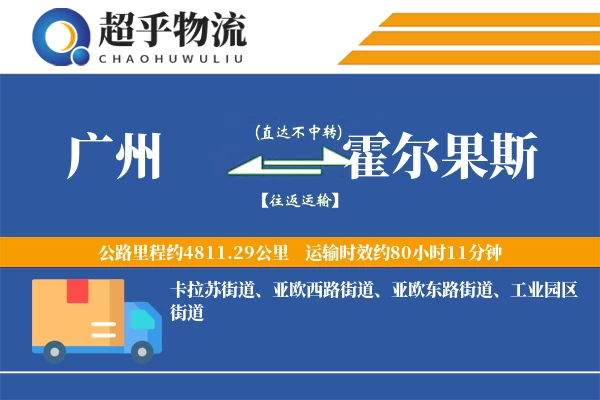 广州到霍尔果斯物流专线