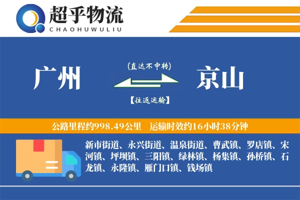 广州到京山物流专线