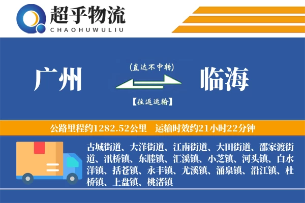 广州到临海物流专线