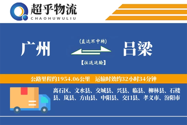 广州到吕梁物流专线