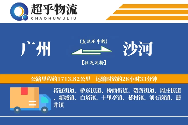 广州到沙河物流专线