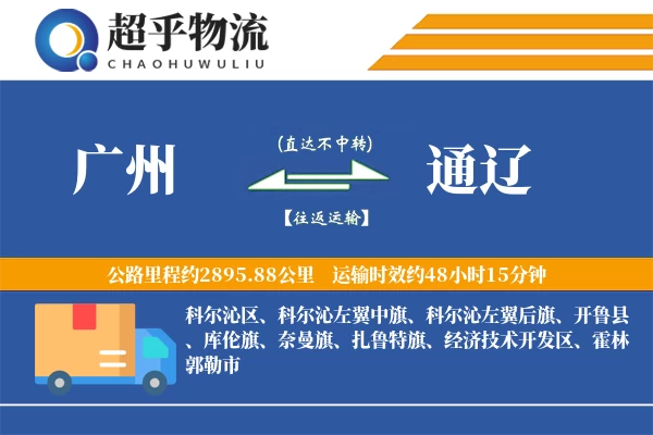 广州到通辽物流专线