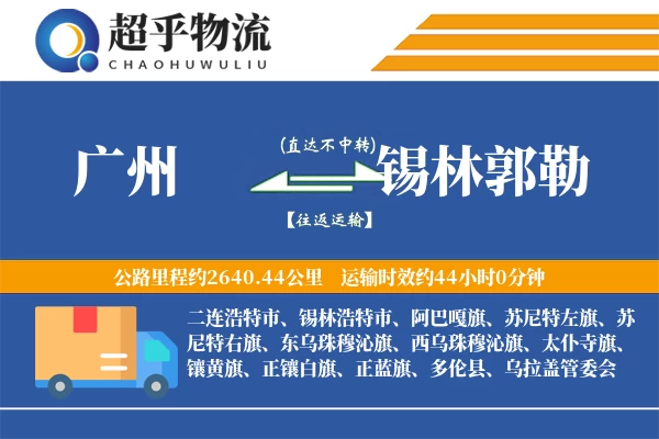 广州到锡林郭勒物流专线