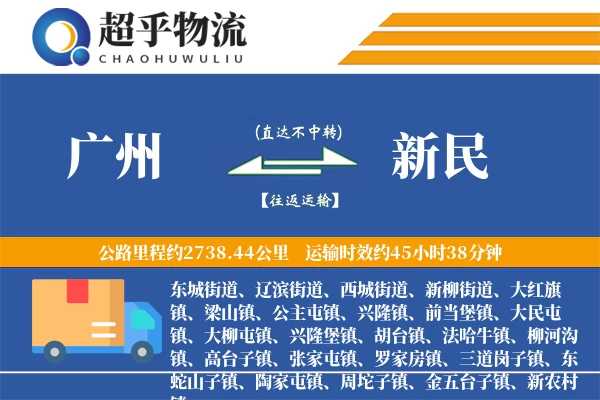 广州到新民物流专线