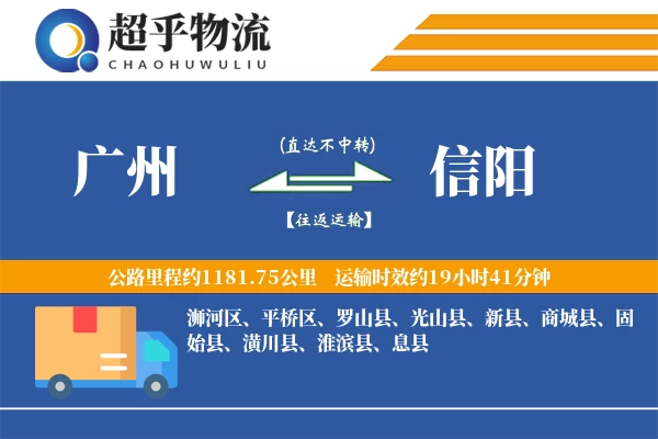 广州到信阳物流专线
