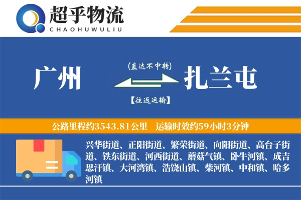 广州到扎兰屯物流专线
