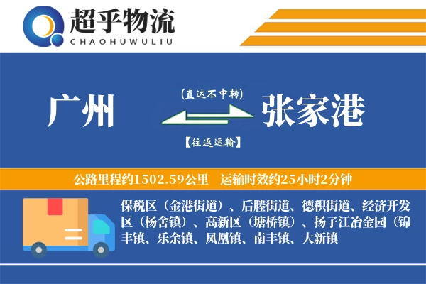广州到张家港物流专线