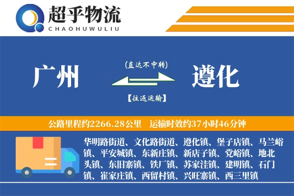 广州到遵化物流专线