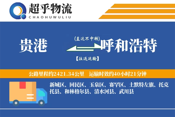 贵港到呼和浩特物流专线