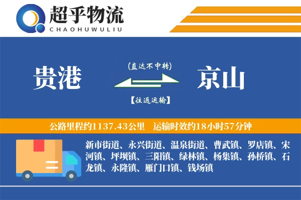 贵港到京山物流专线