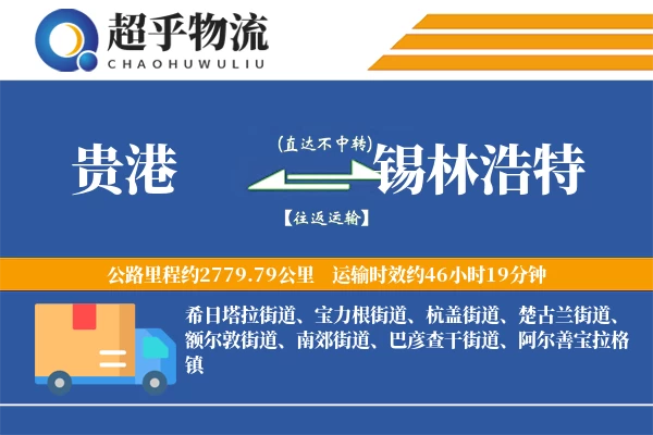贵港到锡林浩特物流专线