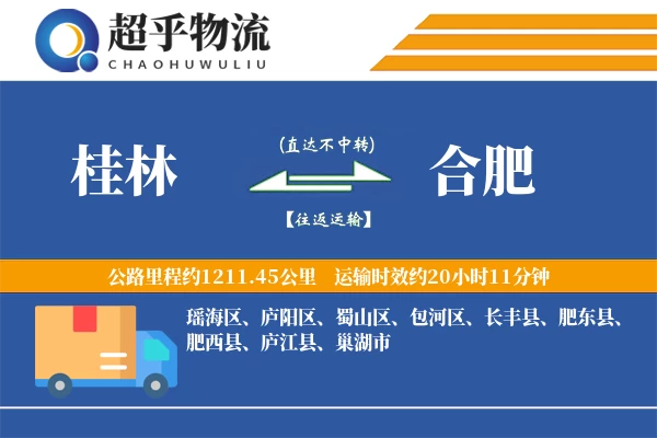 桂林到长丰县物流公司