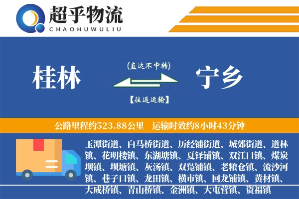 桂林到宁乡物流专线