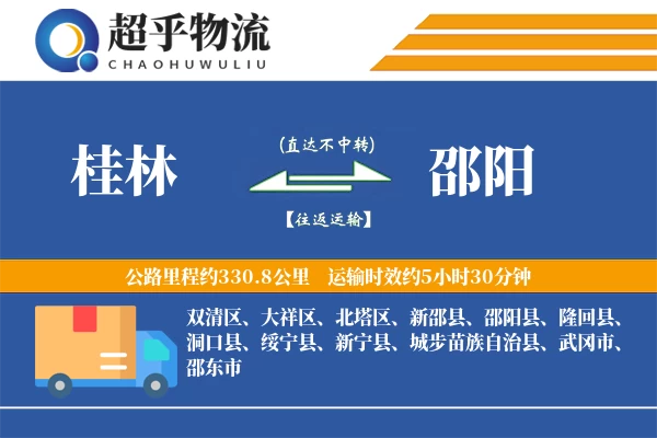 桂林到邵阳物流专线