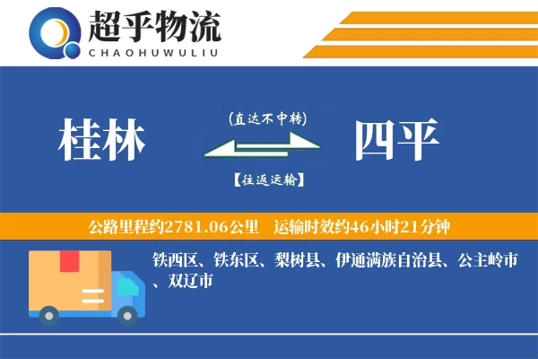 桂林到四平物流专线