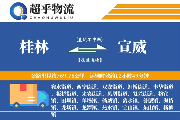 桂林到宣威物流专线