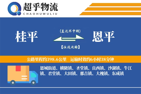 桂平到恩平物流专线