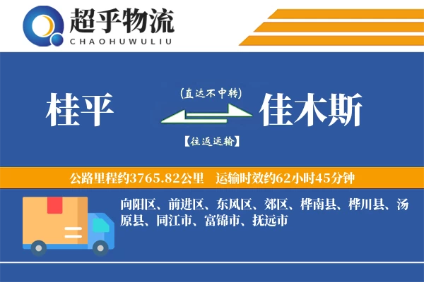 桂平到佳木斯物流专线