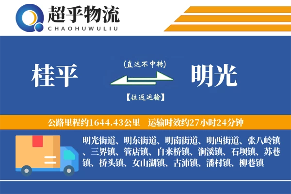 桂平到明光物流专线