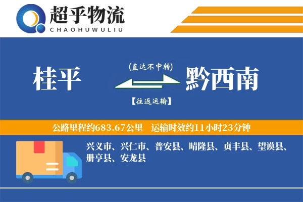 桂平到黔西南物流专线