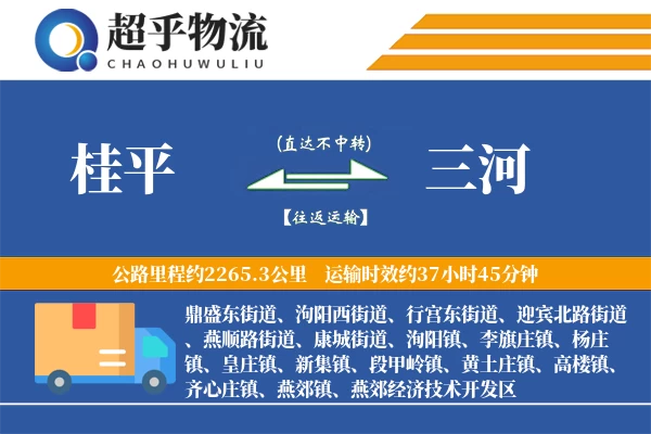 桂平到三河物流专线