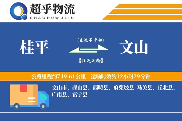 桂平到富宁县物流公司