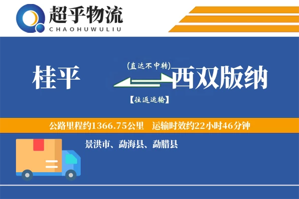 桂平到勐腊县物流公司