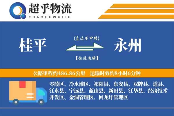 桂平到永州物流专线