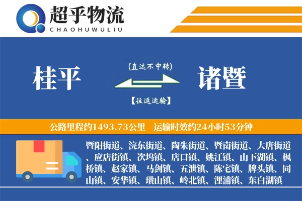 桂平到诸暨物流专线