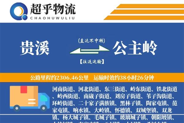 贵溪到公主岭物流专线