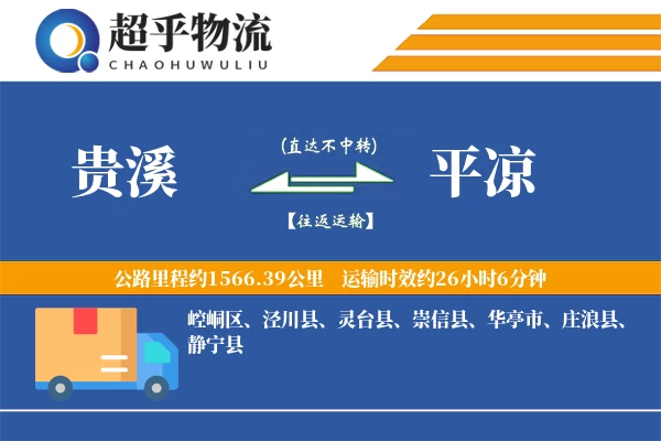 贵溪到平凉物流专线