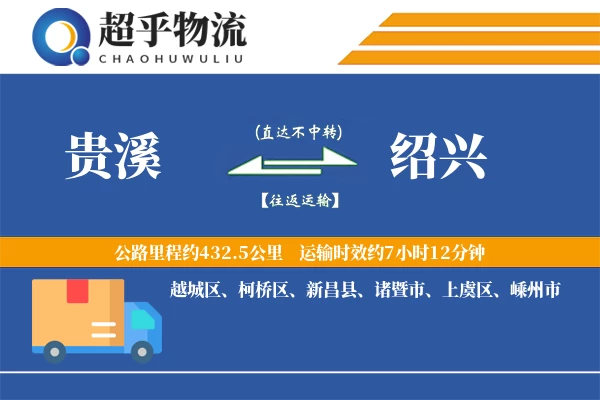 贵溪到绍兴物流专线