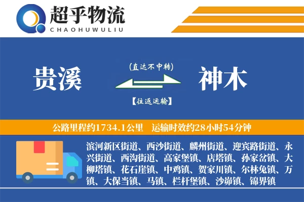 贵溪到神木物流专线