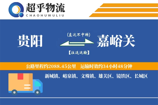 贵阳到嘉峪关物流专线