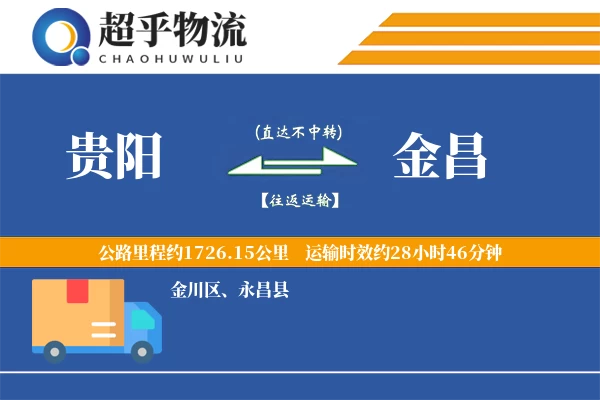 贵阳到金昌物流专线