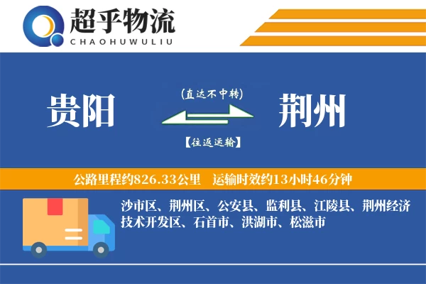 贵阳到江陵县物流公司