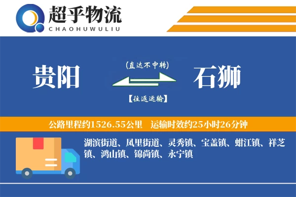 贵阳到石狮物流专线