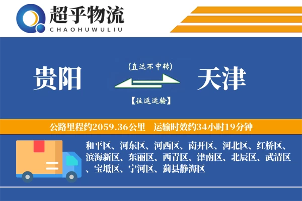 贵阳到天津物流专线